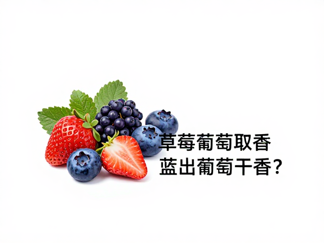浆果风味的化学密码与感官解码