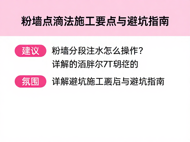 关键避坑指南与质量通病防治