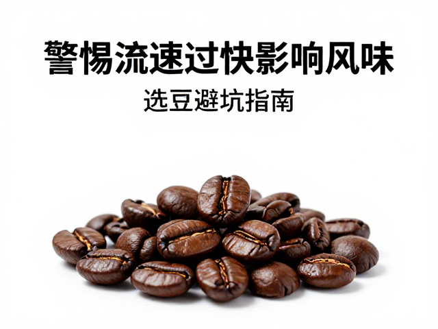 流速过快对咖啡风味的负面影响机制
