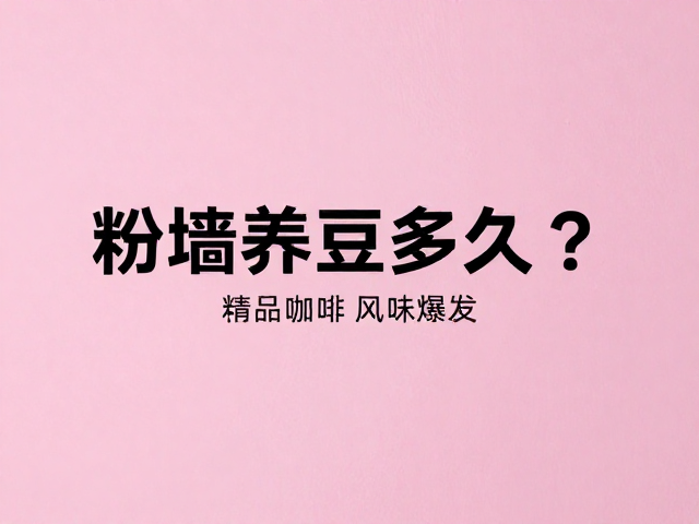 粉墙养豆的核心逻辑与物理机制