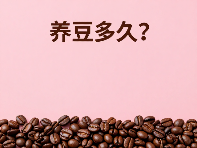 环境变量对养豆周期的影响