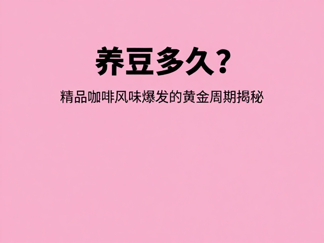 科学养豆的操作细节与避坑指南