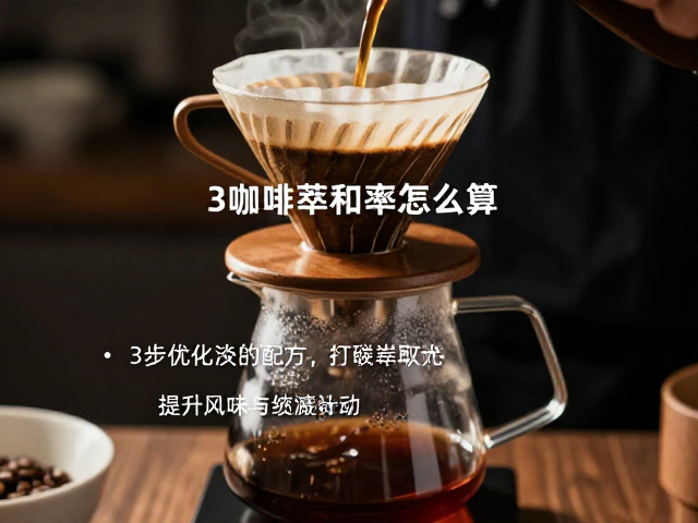 理解萃取率的核心定义与计算公式
