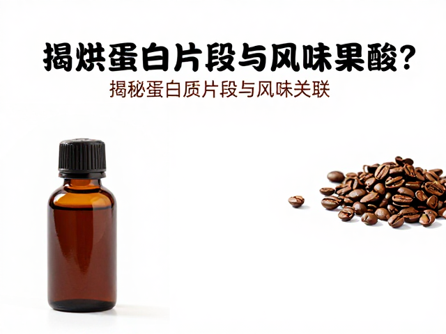 感官评价中酸质与香气的协同效应