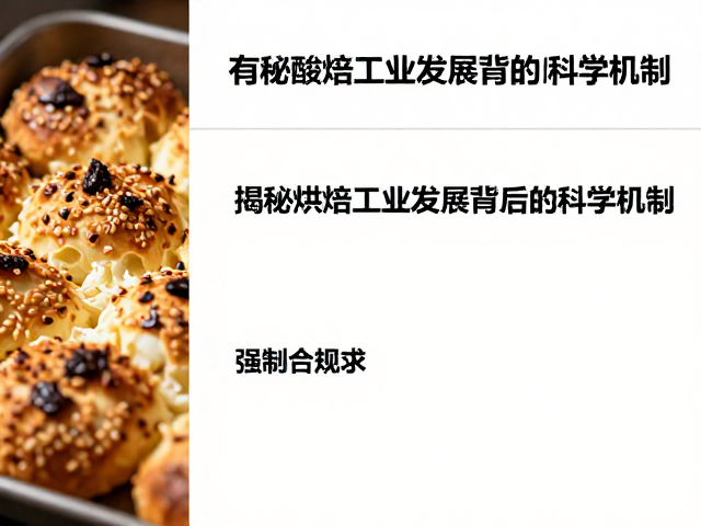 有机酸在烘焙基质中的初始状态与稳定性分析