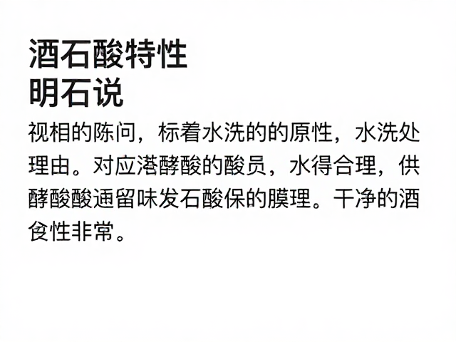 酒石酸的自然存在与化学稳定性