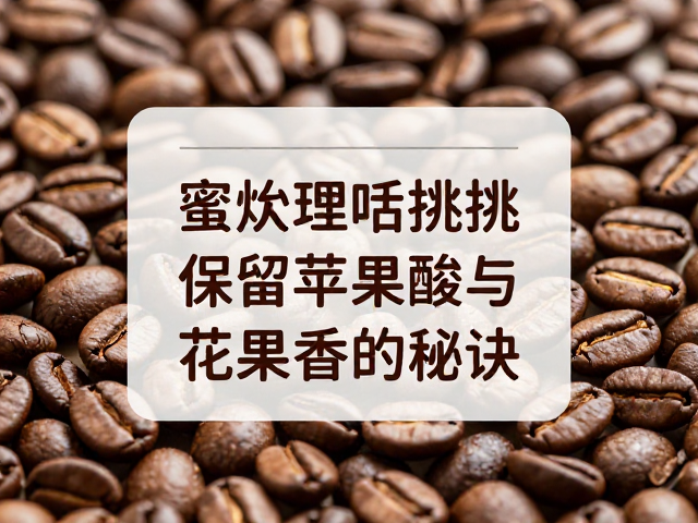 生豆外观与干燥度的初步筛选