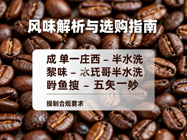 哥斯达黎加单一庄园半水洗工艺的风味特征