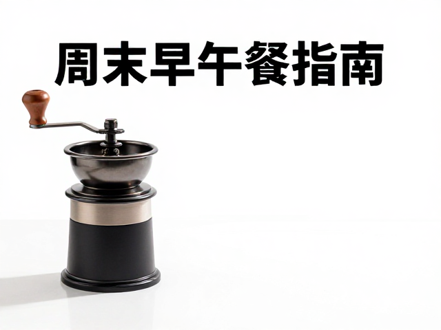 咖啡桌搭的视觉美学逻辑