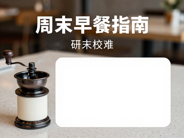 风味平衡与感官体验