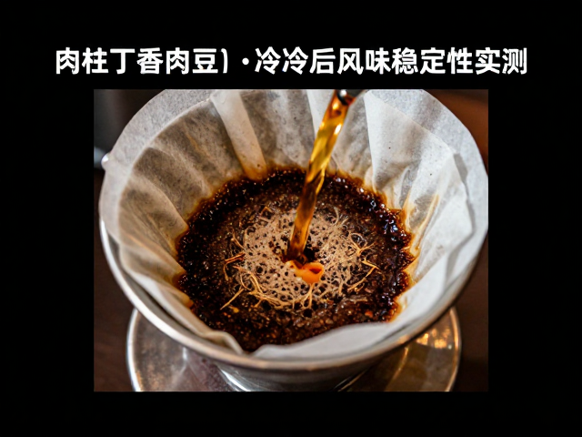 风味稳定性对品鉴与冲煮的建议