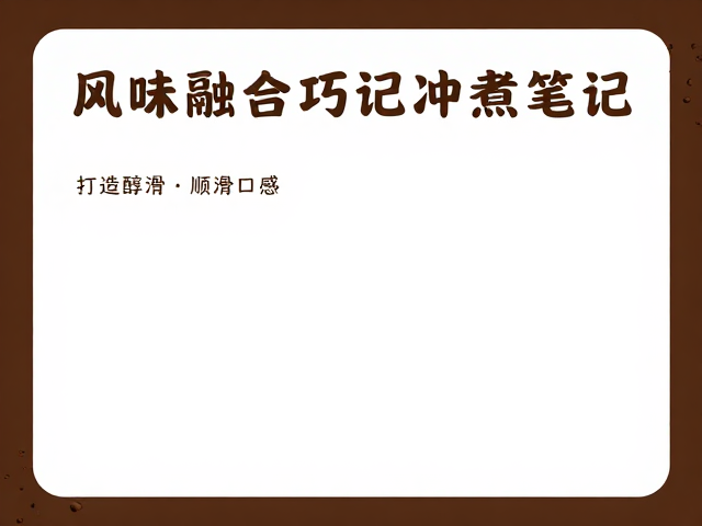 风味融合巧记冲煮笔记