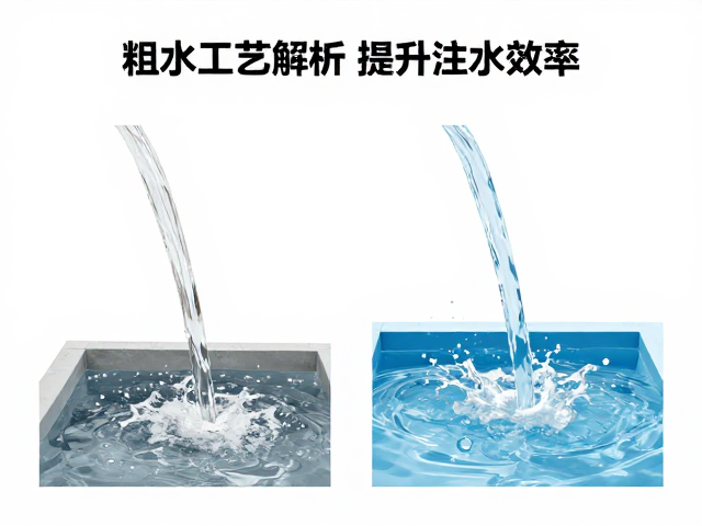 粗水流工艺的技术内涵与实施要点