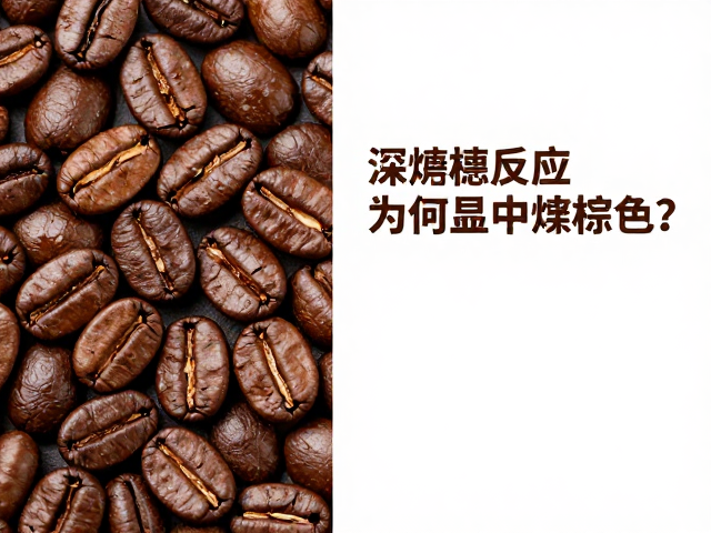 美拉德反应的协同效应