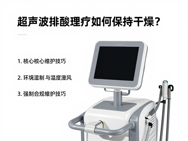 超声波排酸理疗设备如何保持干燥？3大核心维护技巧