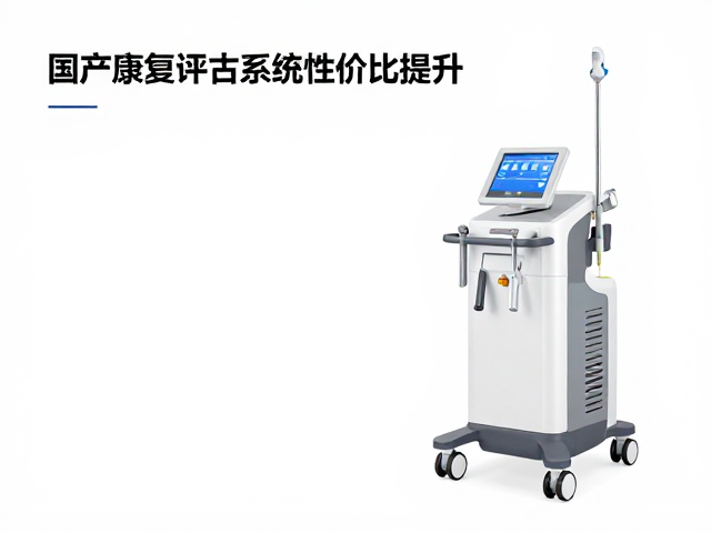 国产康复评估系统性价比提升，冲击波能量传导更精准高效