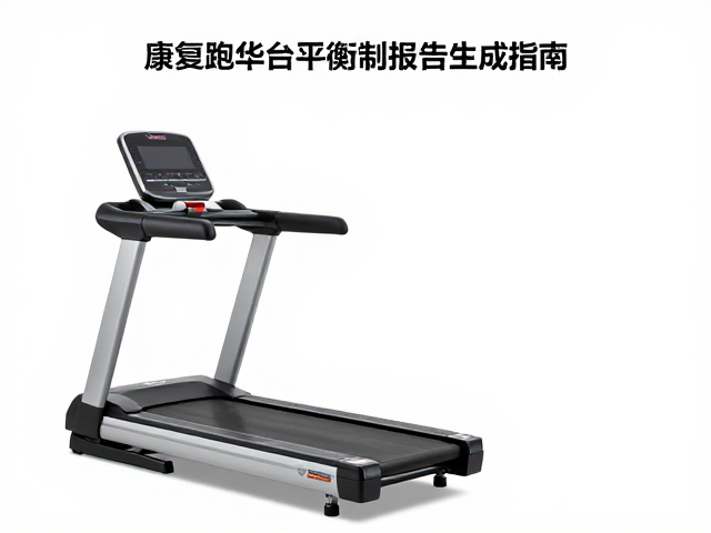 康复跑台平衡控制训练报告生成指南，提升康复效率与数据可视化