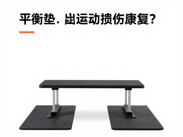 平衡垫和平衡踏板如何助力运动损伤康复？专家指南