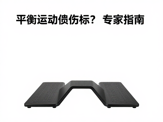 训练参数的科学设定与安全规范