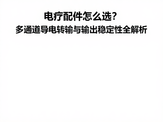 设备兼容：阻抗匹配与协议解析的技术逻辑