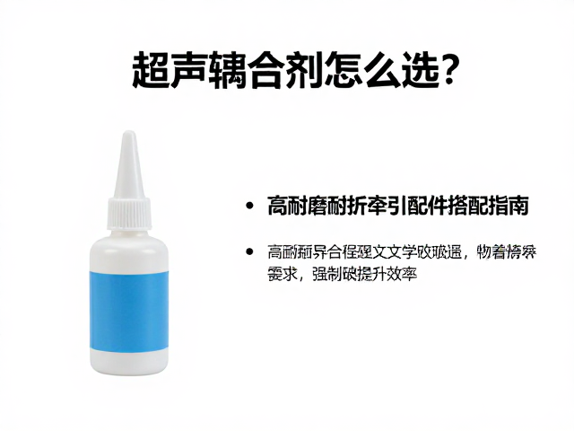 超声耦合剂怎么选？高耐磨耐折牵引配件搭配指南，提升效率