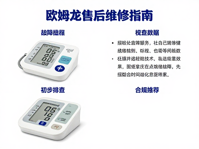 欧姆龙售后维修指南，社区健康服务站如何快速检测血压计故障