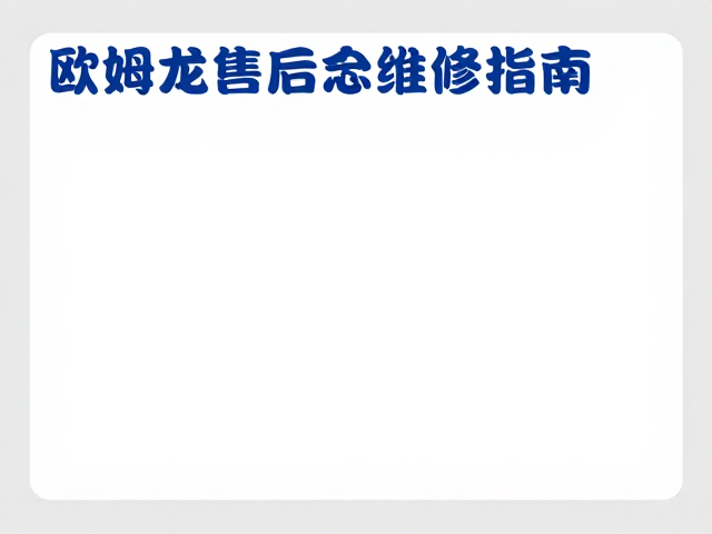 社区场景下的快速维护与记录规范
