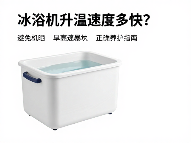 冰浴机升温速度多快？避免高温暴晒，正确养护指南