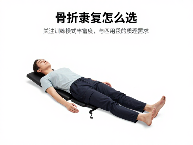 骨折康复仪怎么选？关注训练模式丰富度与医用设备质量认证
