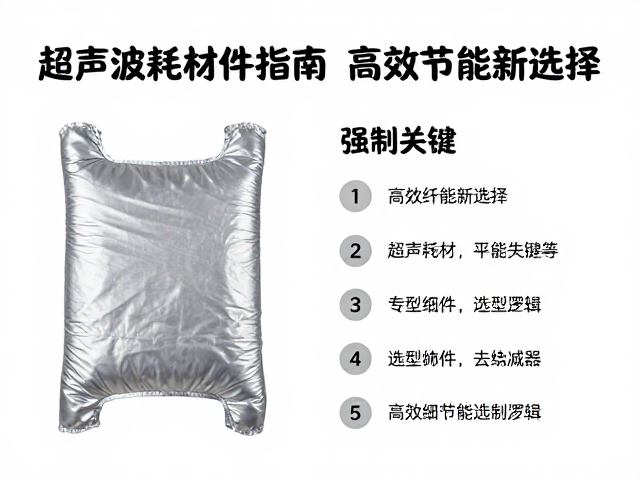 超声波耗材的核心组件与选型逻辑