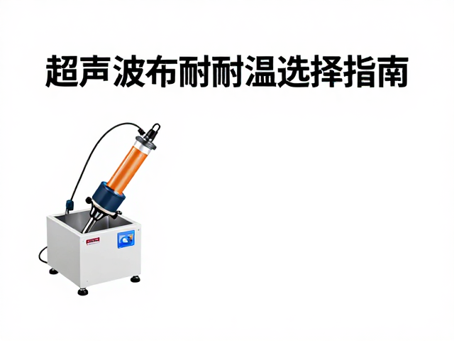 超声波布耐高温吗？设备维护中的耐高温材料选择指南