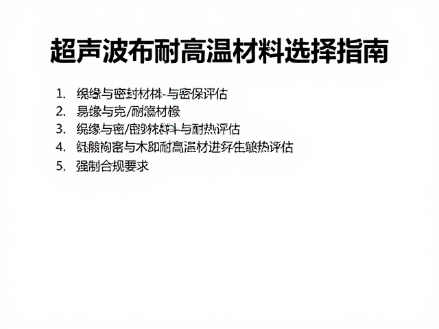 绝缘与密封材料的耐热评估