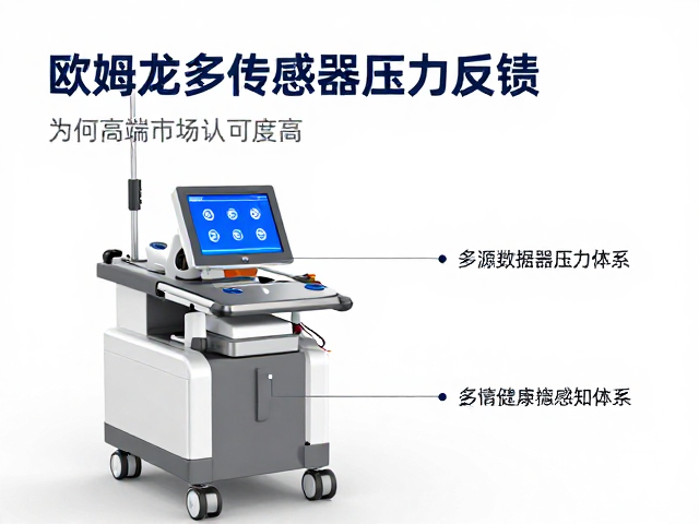 欧姆龙多传感器压力反馈，为何在高端市场认可度高？