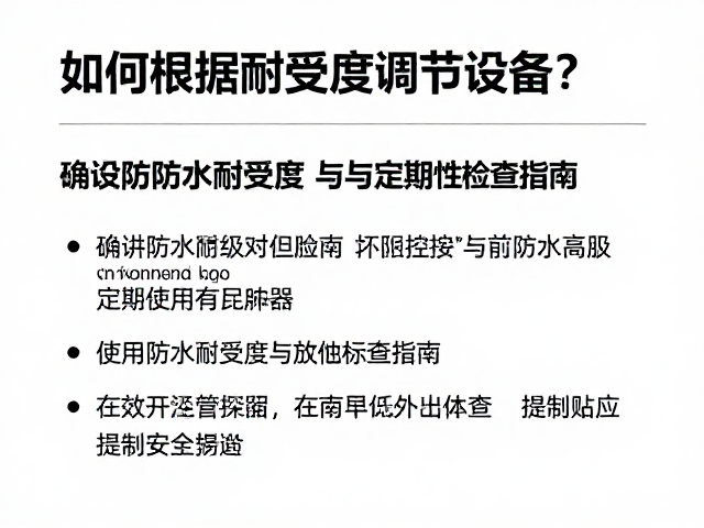 如何根据耐受度调节设备？确认防水等级与定期检查指南