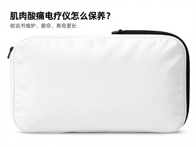 肌肉酸痛电疗仪怎么保养？按说明书维护，收纳包，寿命更长