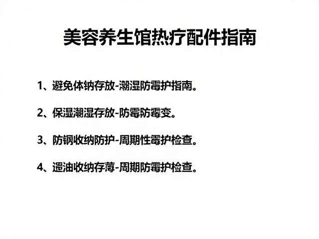 收纳防护与周期性维护检查