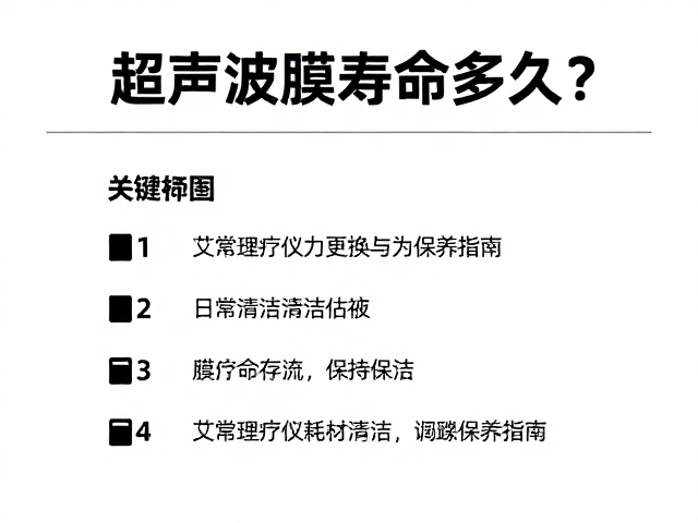日常清洁与存放对膜片寿命的影响