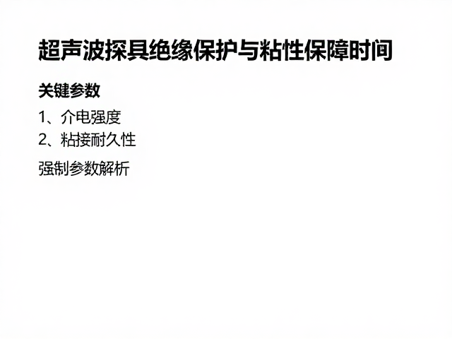 关键参数解析：介电强度与粘接耐久性