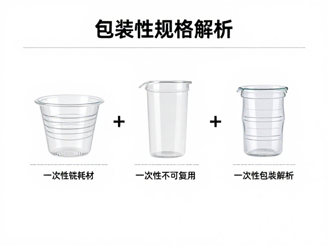 一次性耗材的不可复用特性解析