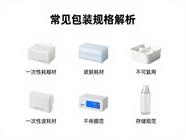 常见包装规格与存储规范