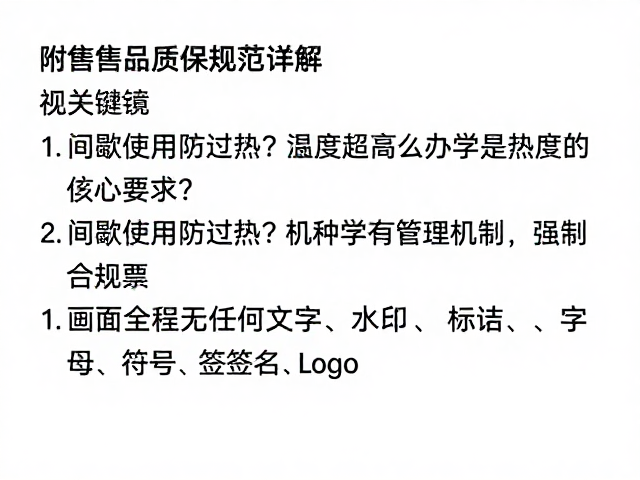 间歇使用防过热？温度过高怎么办？附售后质保规范详解