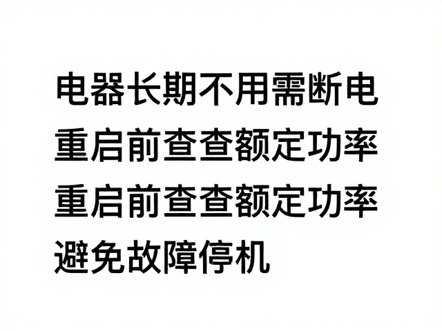 故障停机的预防与排查逻辑