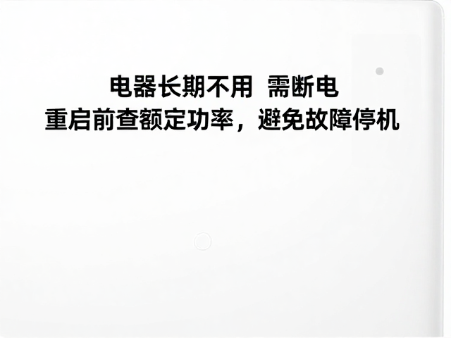 重启前额定功率核查的关键性
