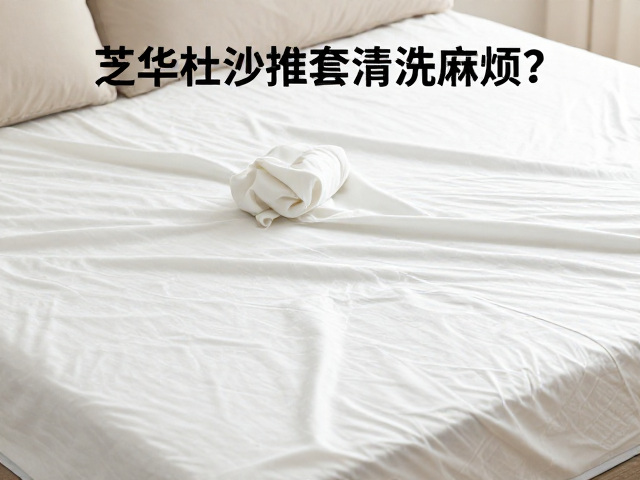 芝华仕沙发布套清洗麻烦？选对尺寸很关键，附清洗与选购指南