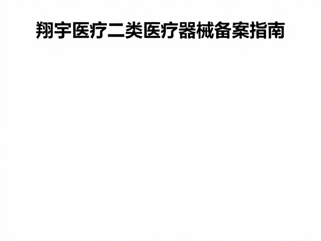 翔宇医疗二类医疗器械备案指南，智能温控技术赋能创新