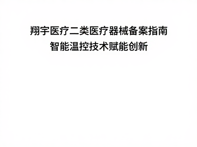 智能温控技术在二类器械备案中的技术要求解析
