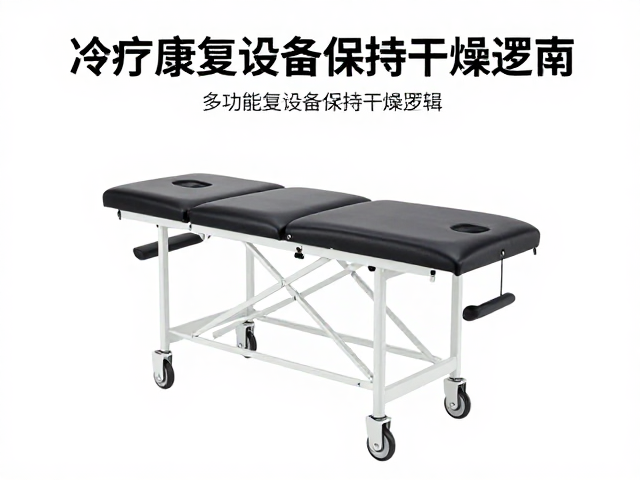多功能治疗车怎么选？冷疗康复设备保持干燥指南