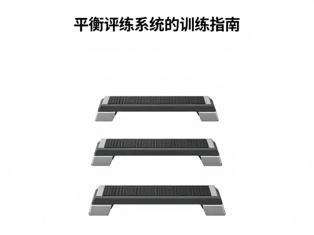 平衡评估训练系统，台阶上下与稳定性等级科学训练指南