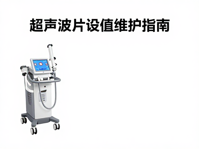 超声波片设备维护指南
