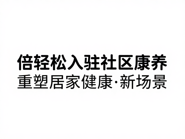 倍轻松入驻社区康养，国产替代加速，重塑居家健康新场景